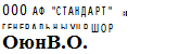 Надпись: 000 АФ 'СТАНДАРТ' //#/ ГЕНЕРАЛЬНЫУЦРШОР ОюнВ.О.